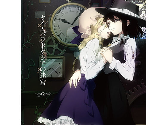 タイムパラドクシアの迷宮