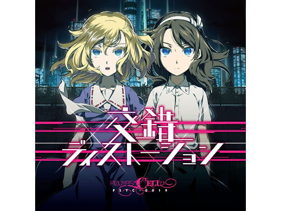 交錯ディストーション