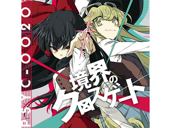 境界のクロスゲート