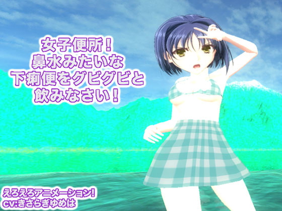 女子便所! 鼻水みたいな下痢便をグビグビと飲みなさい!
