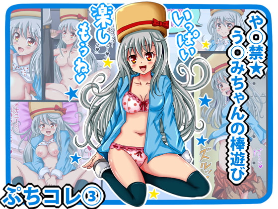 [ぷちコレ(3)] や○禁★う○みちゃんの棒遊び