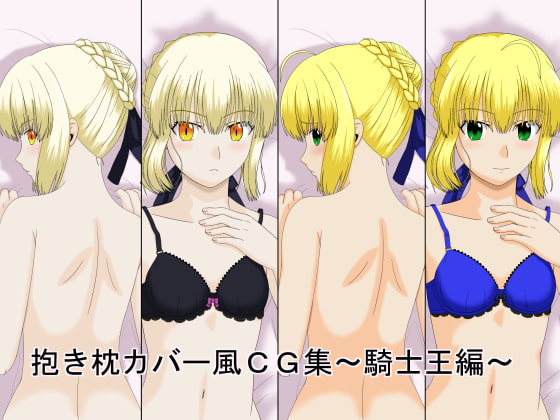 抱き枕カバー風CG集 ～騎士王編～