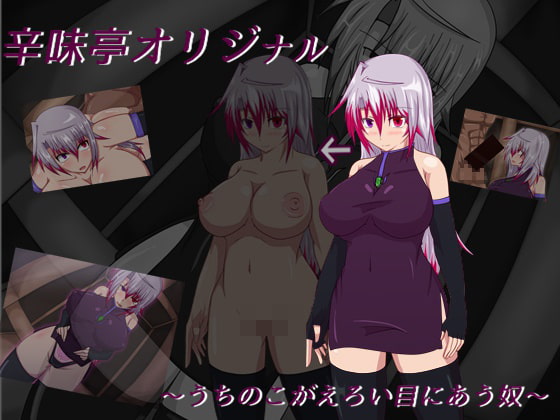 辛味亭オリジナル～うちのこがえろい目にあう奴～