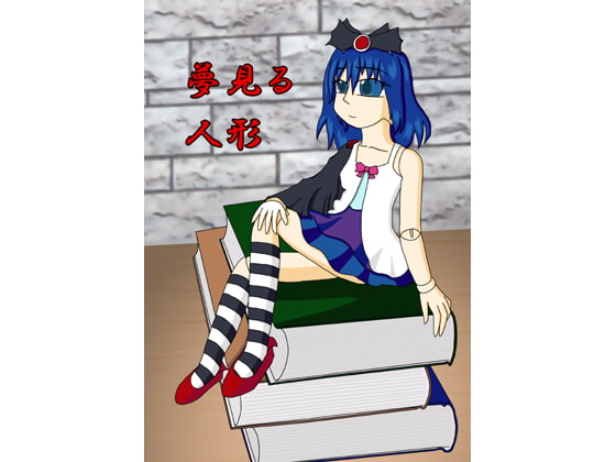 夢見る人形(2005～2009)