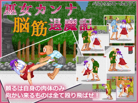 巫女カンナ脳筋退魔記