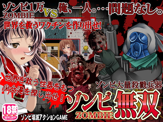 ゾンビ無双