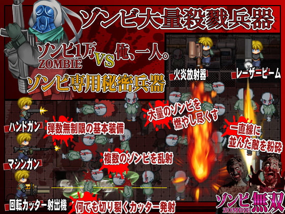 ゾンビ無双