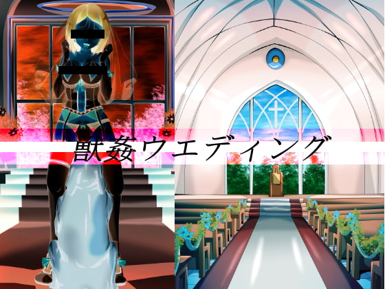 獣姦ウエディング