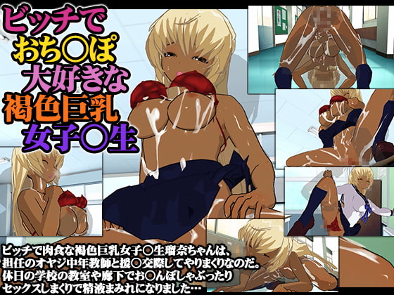 ビッチでおち○ぽ大好きな褐色巨乳女子○生