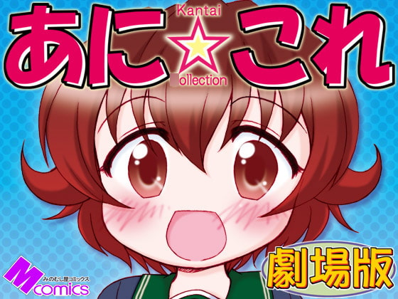 あに☆これ劇場版