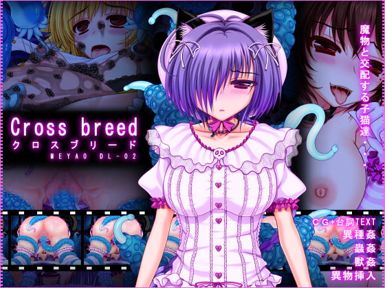 Cross breed~クロスブリード~_MEYAO!!DL-02