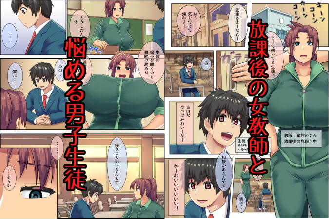 放課後の教室で男子生徒を筆おろし!年下チ○ポに乱れる爆乳女教師!