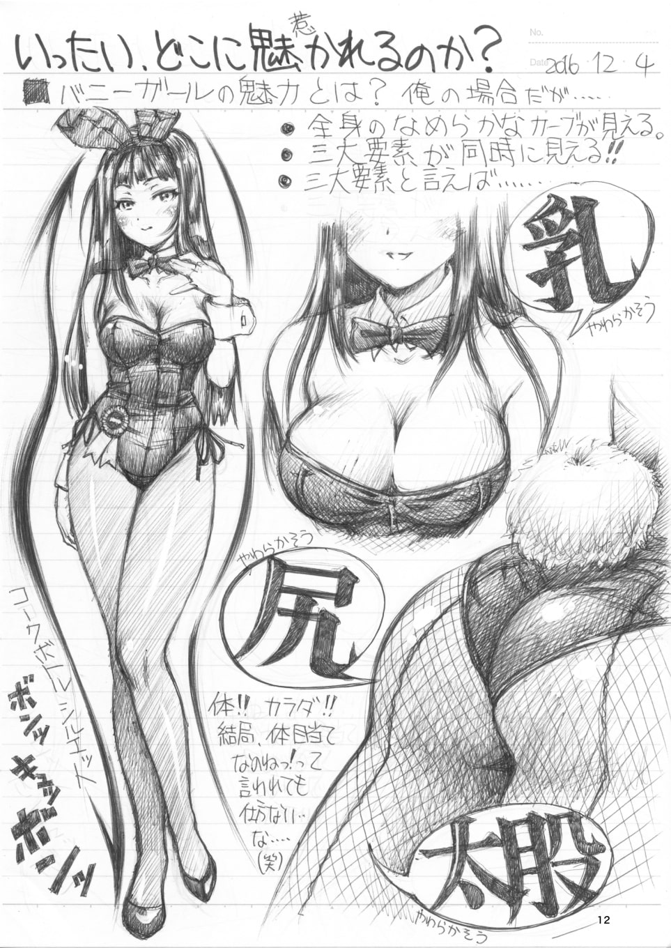 まぐ太ノート1冊目「バニーガールについて」