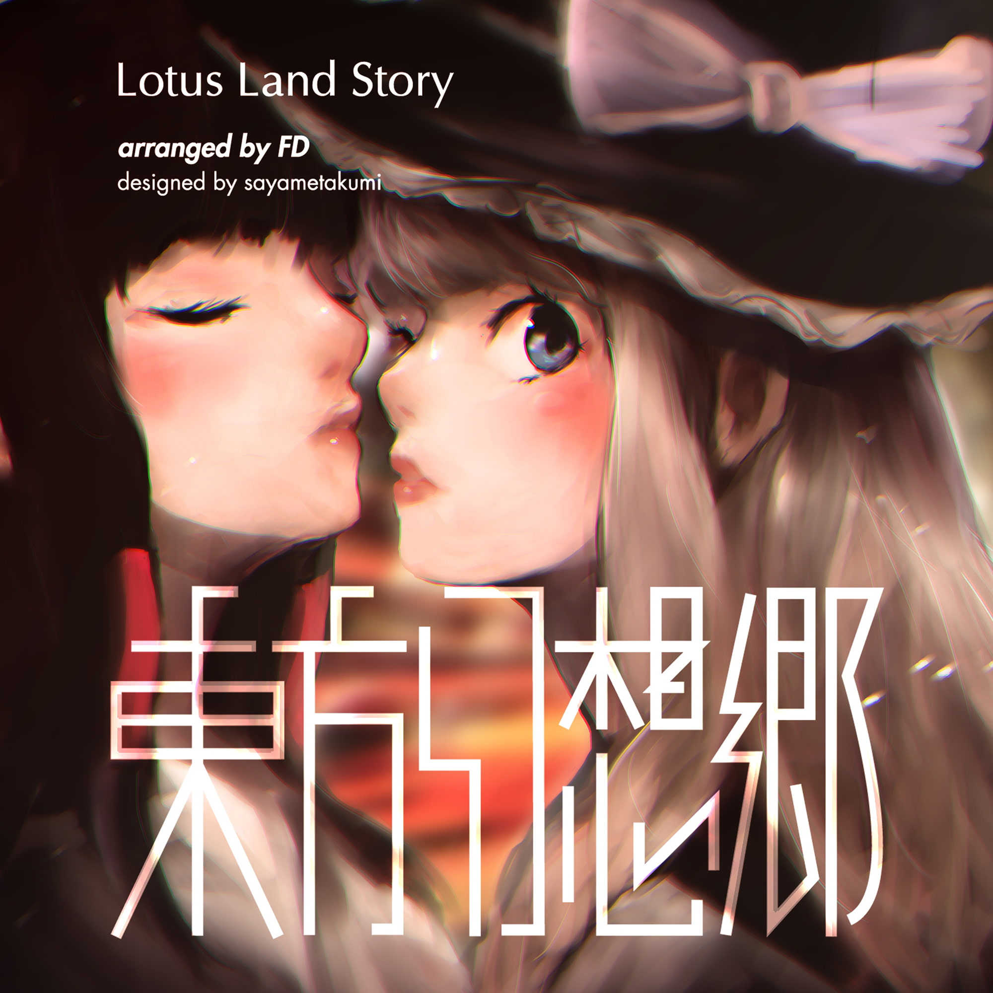 東方幻想郷 ～ Lotus Land Story 全曲Win風アレンジ