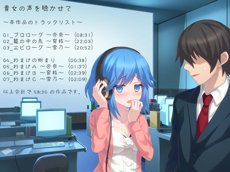 貴女の声を聴かせて