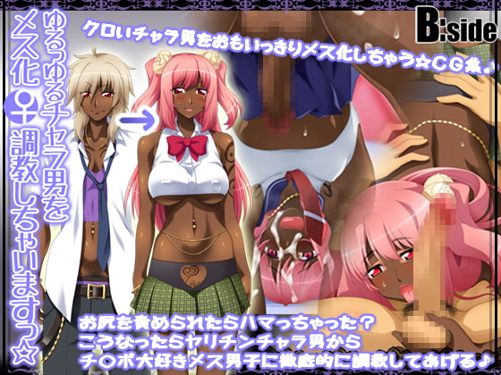 ゆるっゆるチャラ男をメス化調教しちゃいますっ☆