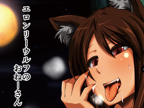 エロンリーウルフのおねーさん