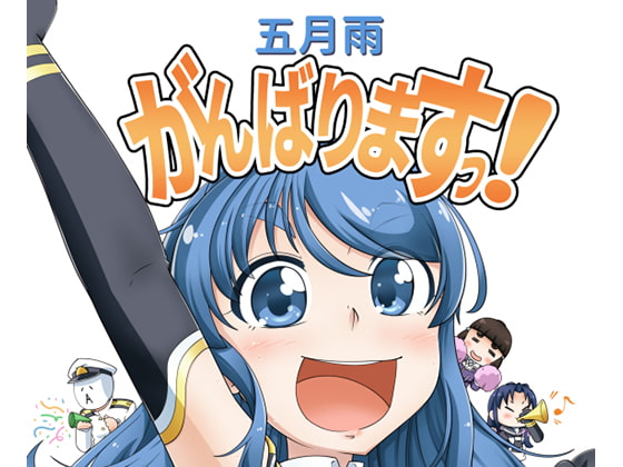 五月雨がんばりますっ!