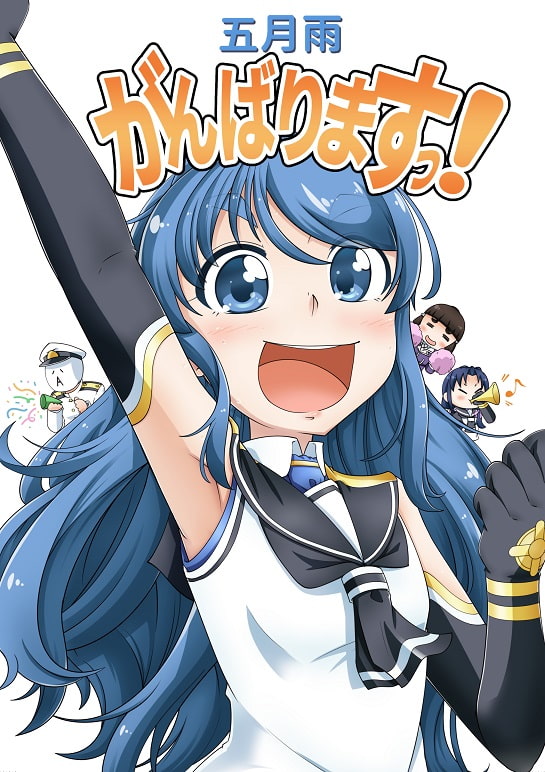 五月雨がんばりますっ!