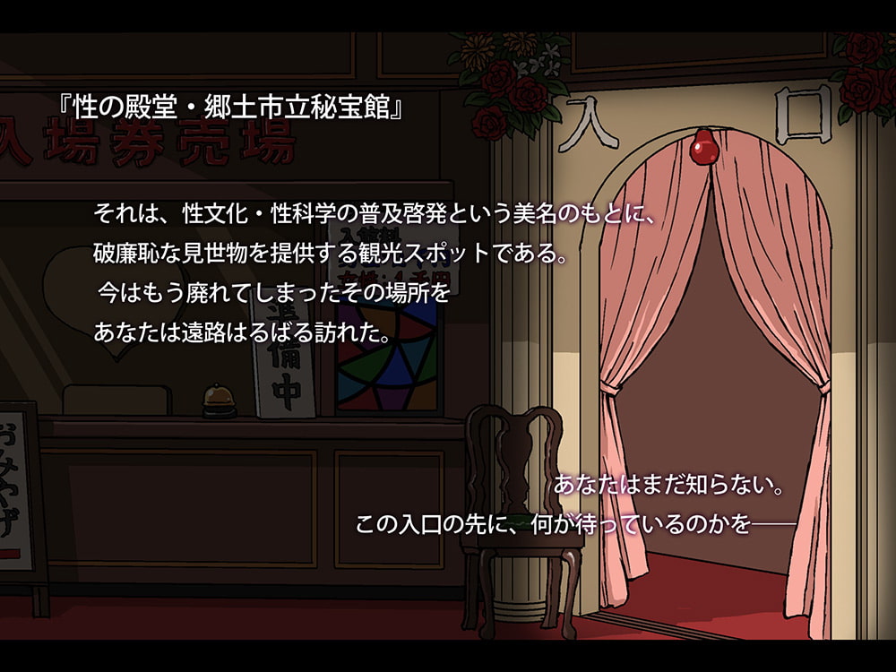 きてみてさわってタメになるようこそ秘宝館へ!