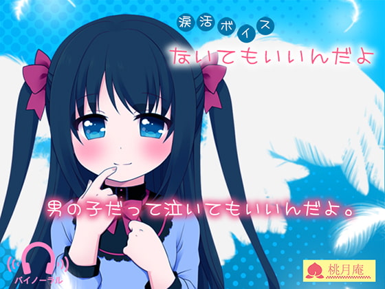 【涙活ボイス】ないてもいいんだよ