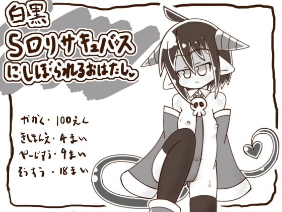 白黒-Sロリサキュバスにしぼられるおはなし