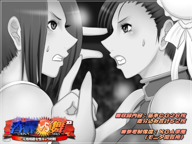 春○VS舞-元祖格藝女性キャラ対決-