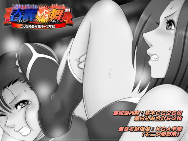 春○VS舞-元祖格藝女性キャラ対決-