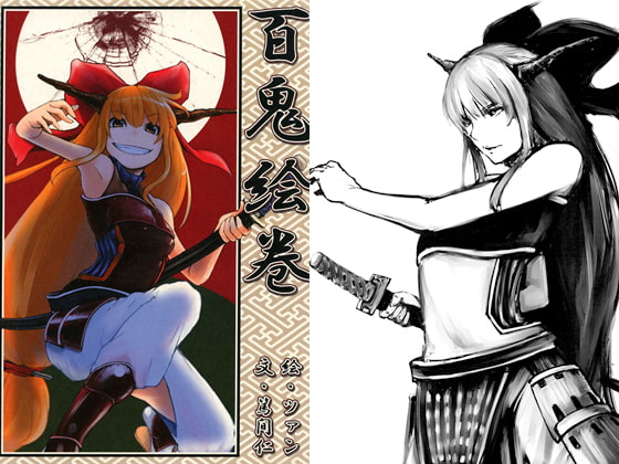 百鬼絵巻