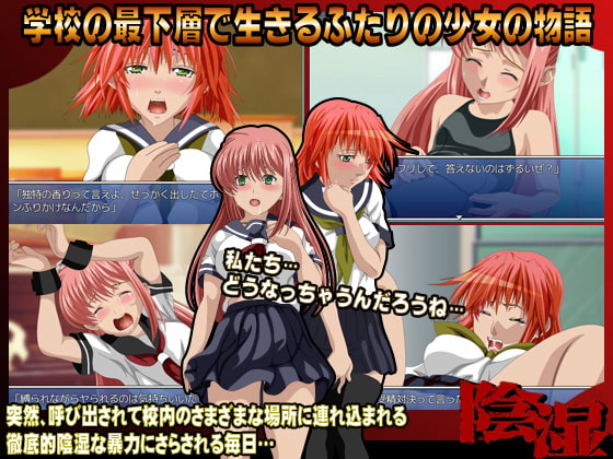 陰湿-学校の最下層で生きるふたりの少女の物語-