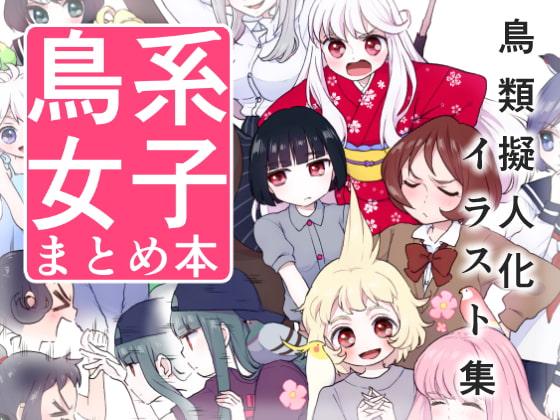 鳥系女子 まとめ本