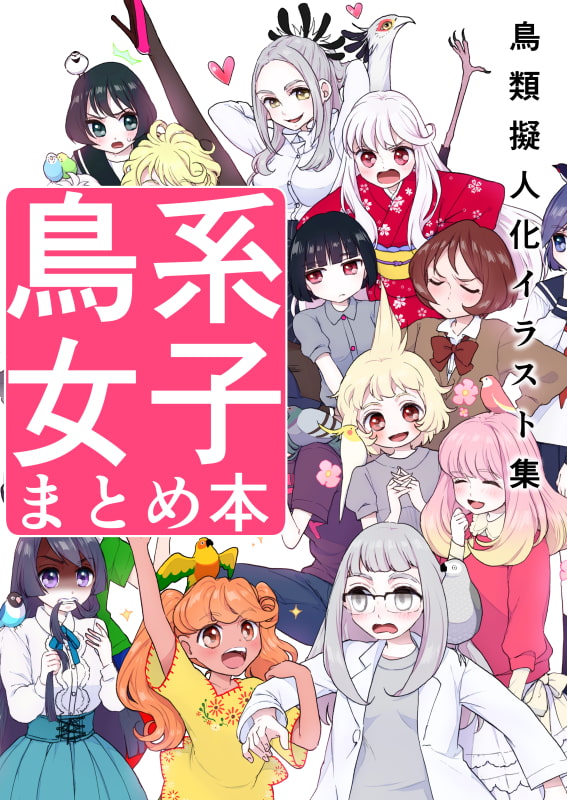 鳥系女子 まとめ本