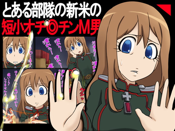 とある部隊の新米の短小オチ◎チンM男