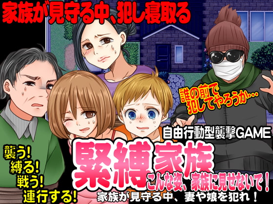 緊縛家族-こんな姿、家族に見せないで!-