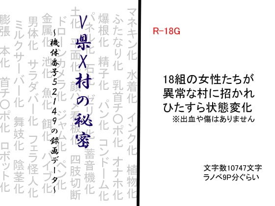 V県X村の秘密～機体番号52149の録画データ～