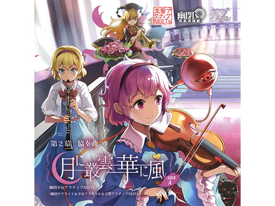 第2幕 協奏曲「月に叢雲華に風」 SIDE A
