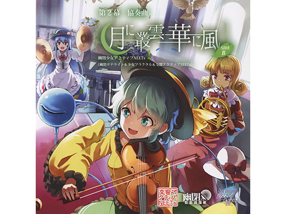 第2幕 協奏曲「月に叢雲華に風」 SIDE B