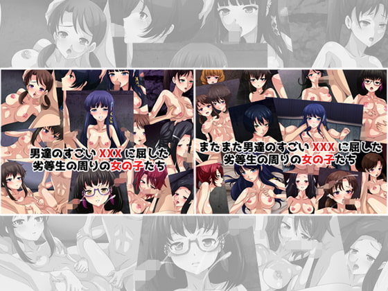 男達のすごいXXXに屈した劣等生の周りの女の子たち ダブルパック