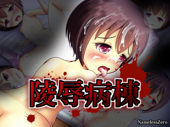 陵辱病棟