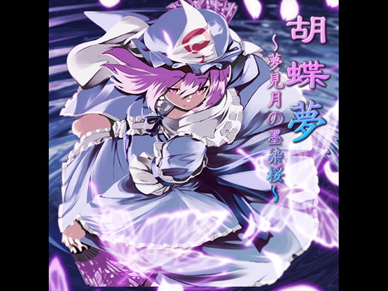 胡蝶夢〜夢見月の墨染桜〜