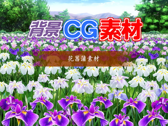 著作権フリー背景CG素材「花菖蒲素材」