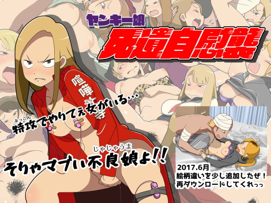 ヤンキー娘 死遺自慰襲