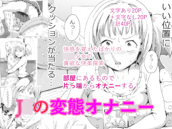 J○の変態オナニー