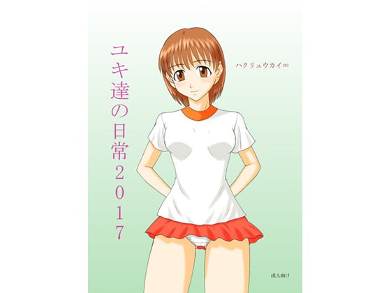 ユキ達の日常 2017