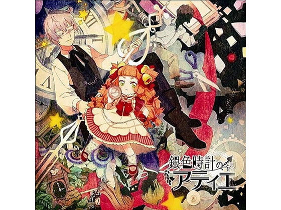 銀色時計のアティエ