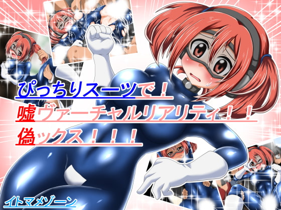 ぴっちりスーツで!嘘ヴァーチャルリアリティ!!偽ックス!!!
