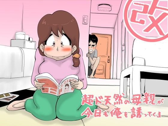 超ド天然母親が今日も俺を誘ってくる