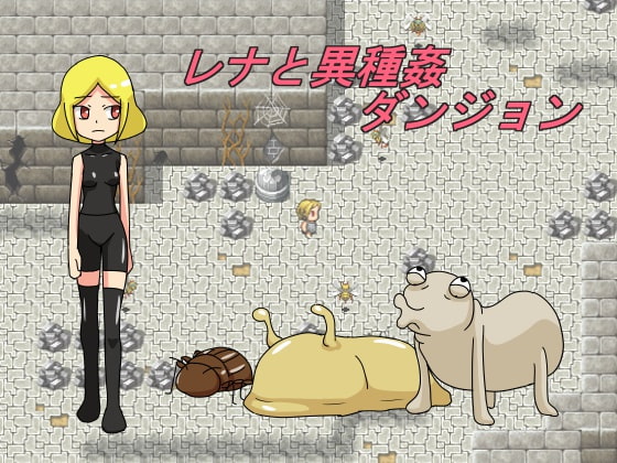 レナと異種姦ダンジョン