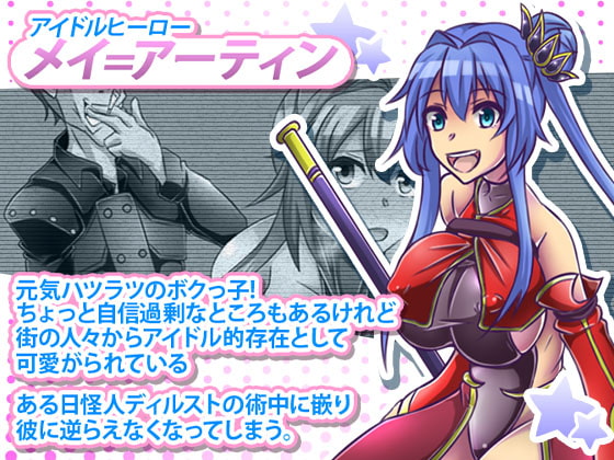 アイドルヒーローメイ=アーティン～少女がCHIKENになるまで～
