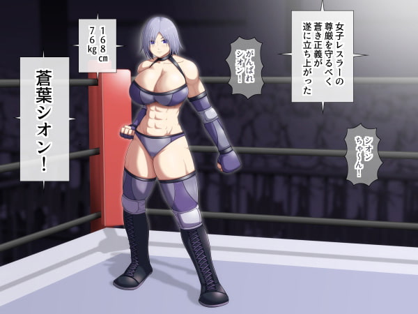 爆乳女子プロレスラー蒼葉シオンvsリビドーマスク